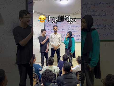 دولة اللبن ! 😂