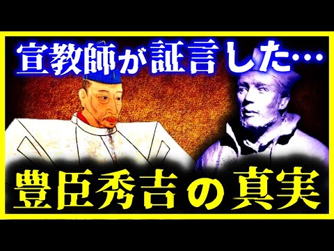 【ゆっくり解説】恐ろしすぎる…宣教師が証言した『豊臣秀吉』の真実がヤバい…