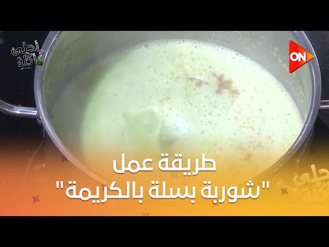 أحلى أكلة - شوف طريقة عمل "شوربة بسلة بالكريمة" مع الشيف علاء الشربيني