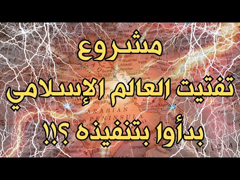 مشروع تفتيت العالم الاسلامي الخطير الذي بدأوا بتنفيذه