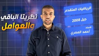 نظريتا الباقي والعوامل رياضيات 2008