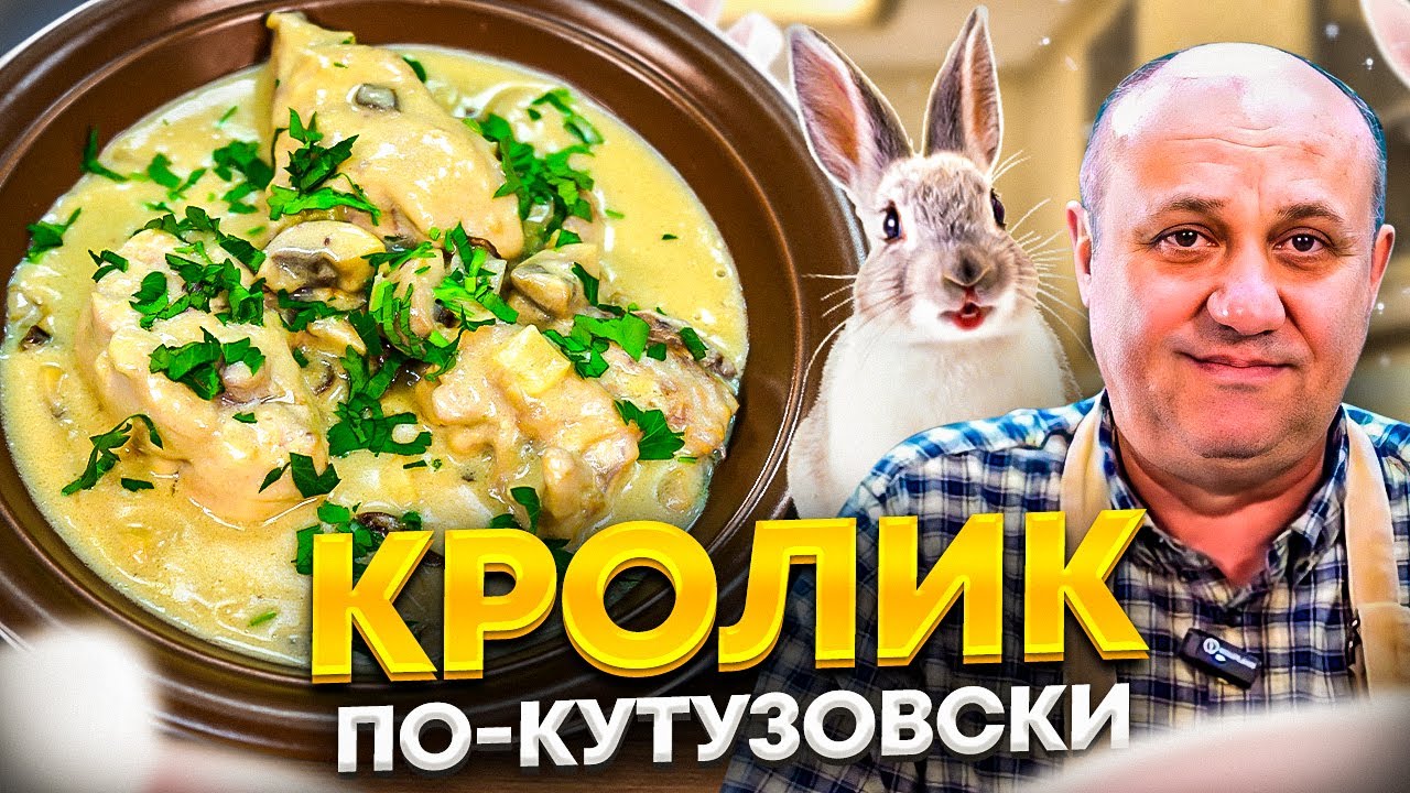 Как приготовить нежного кролика? В сливочном соусе!