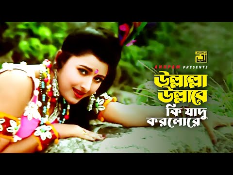 Ullalla Ullare | উল্লাল্লা উল্লারে | Rachana Banerjee | Anupama Deshpandey | Pordeshi Babu