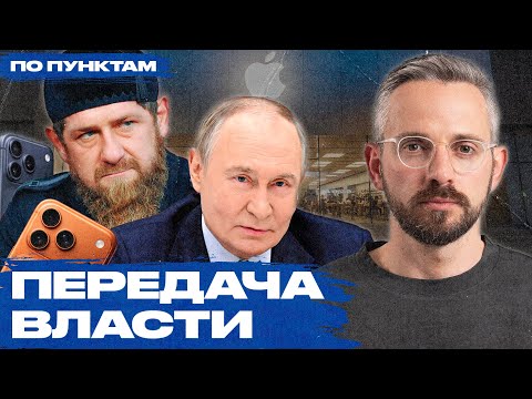 Путин передает власть по наследству, а россиян обложат налогом на смартфоны и компьютеры
