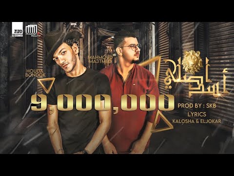 مهرجان "أصلي اسد" حوده بندق ومحمود معتمد - "Asly Asad" Houda bondok / Me3tmd