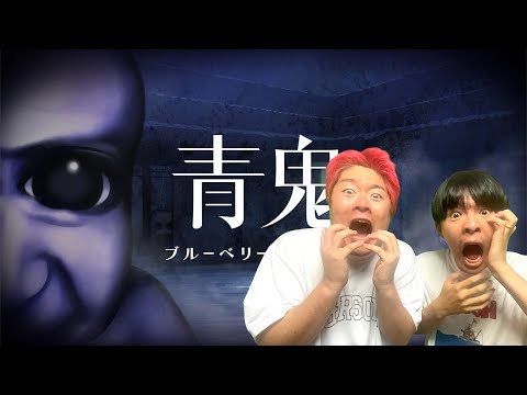 【青鬼完全新作】超高速青鬼　ブルーベリー温泉の怪異が神作すぎました