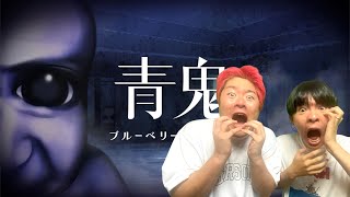 【青鬼完全新作】超高速青鬼　ブルーベリー温泉の怪異が神作すぎました
