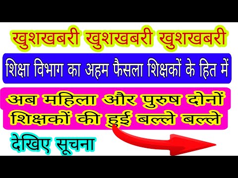 खुशखबरी खुशखबरी महिला और पुरुष दोनों शिक्षकों की हुई बल्ले बल्ले 11 दिसंबर