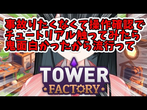 【Tower Factory】チュートリアルひとつまみ【にじさんじ/小野町春香】