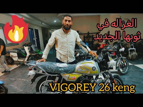 فيجوري 26 الكينج السعر والمواصفات والتعديلات ال هاتخليها في حته تانيه خالص 💪👌✌️