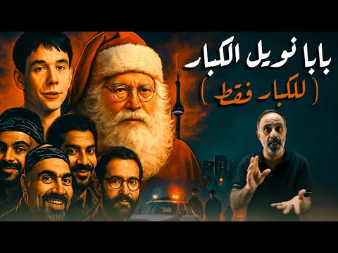 بابا نويل الكبار .. ( للكبار فقط )