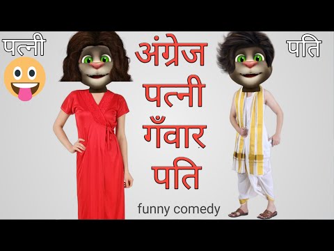 पति पत्नी, Pati Patni अंग्रेज बीबी गँवार पति most funny comedy video of Talking Tom