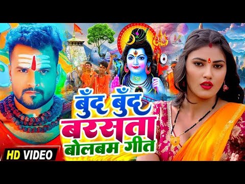 #Video   बूंद बूंद बरसे बदरिया-New Bolbam Song 2025   Bolbam Ke Gana 2025 Ka   Bolbam Ke Dj Song