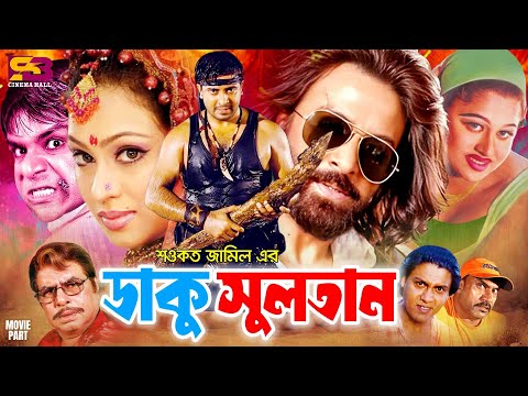 Daku Sultan | ডাকু সুলতান - Bangla Full Movie | Shakib Khan | Popy | Moyuri | Alek | Misa Sawdagar