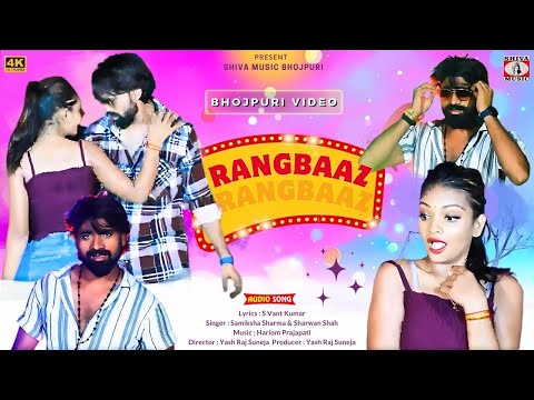 Rangbaaz | रंगबाज | New Bhojpuri Video Song 2024 | New Bhojpuri Gana | Shiva Music Bhojpuri