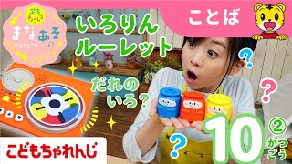 まなお姉さんとあそぼ！「まなあそ」10月号②（後編）おしゃべりいろりん 絵本よみきかせ｜1・2歳向け〈ぷち〉【しまじろうチャンネル公式】
