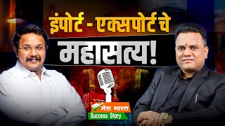 🌍 इंपोर्ट - एक्स्पोर्ट चे महासत्य! | Dr. Omkaar Maali Sir | Mera Bharat Success Story