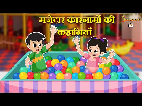 मजेदार कारनामों की कहानियाँ | Hindi Kahani | Bedtime Stories | Animation Stories | jabardast Tv