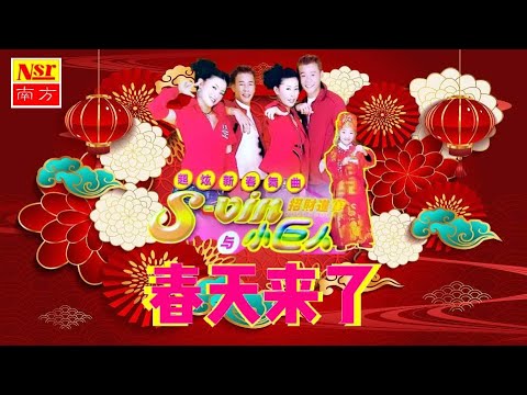 S VIN 與 小巨人 I 春天來了 I NEW YEAR CHINESE SONGs I (Official Video)