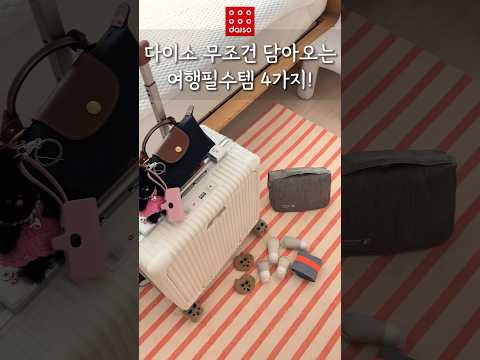 다이소 무조건 담아오는 여행필수템 4가지!
