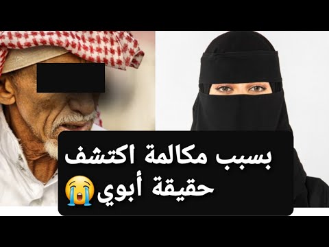 بسبب مكالمة اكتشفت حقيقة أبوي 😭 قصة حقيقية ‼