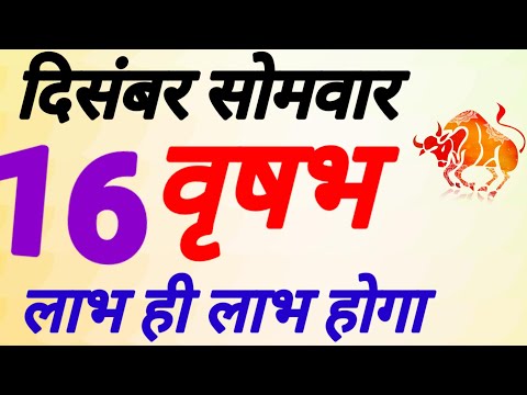 वृषभ राशि । लाभ ही लाभ । दिनांक 16 दिसंबर सोमवार । कमलेशशर्मा