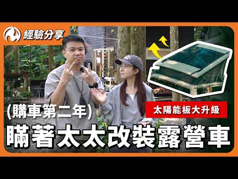 露營車改裝又花了4X萬？來自太太的靈魂拷問！太陽能板真的有需要？