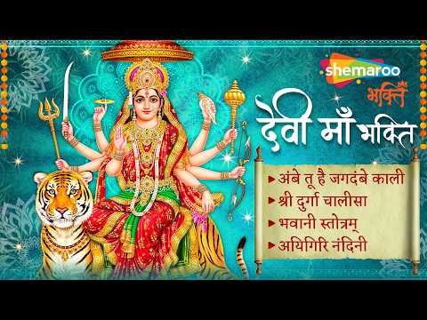 देवी माँ भक्ति | Devi Bhakti Bhajans | Devi Bhajans | Mata Rani Ke Bhajan | Non Stop Devi Bhajan