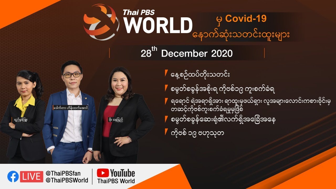 Thai PBS World (Myanmar Version) 28th December 2020