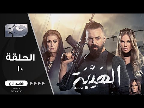 مسلسل الهيبة الجزء 3 | موسم الحصاد | الحلقة 10