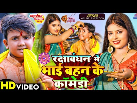 #Video | रक्षाबंधन में भाई बहन के कॉमेडी | #Ansh Babu | #Savita Yadav | Rakshabandhan Ke Gana Comedy