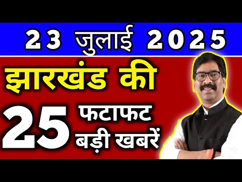 आज 21 जुलाई 2025 झारखण्ड की ताजा खबर l Today Jharkhand News l Jharkhand Breaking News
