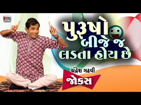 Gujarati Jokes || પુરુષો બીજેજ લડતા હોય છે 😍😀😀