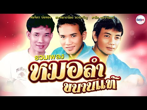 รวมเพลงหมอลำขนานแท้สมหมายน้อยดวงเจริญสมจิตรบ่อทองสาธิตทองจัน