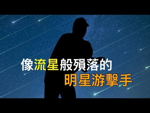 火力頂尖的明星游擊手...卻在「特別選秀」落榜離開中職？