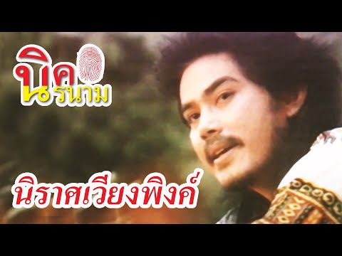 นิราศเวียงพิงค์ - นิรนาม [Official Music Video]