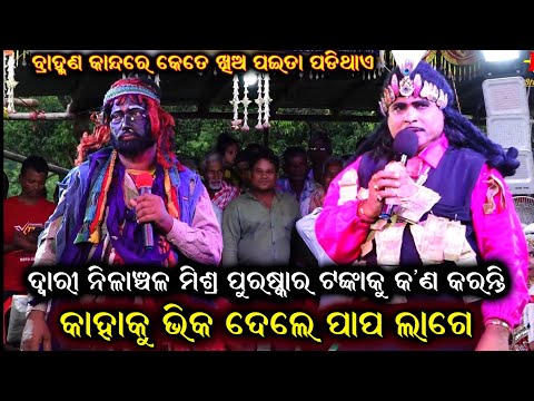 ନିଳାଞ୍ଚଳ ମିଶ୍ର ପୁରସ୍କାର ଟଙ୍କାକୁ କଣ କରନ୍ତି || Nilanchala Mishra Bharat Lila | Odia Bharat Lila Gahani
