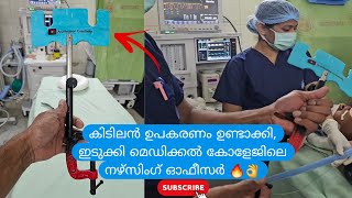 കിടിലൻ (PatientFriendly) ഉപകരണം ഉണ്ടാക്കി, ഇടുക്കി മെഡിക്കൽ കോളേജിലെ നഴ്സിംഗ് ഓഫീസർ🔥|Great Equipment