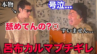 【ガチ修羅場】舐めたモノマネYouTuberに本物の呂布カルマを投入したら取り返しの付かない事態に...