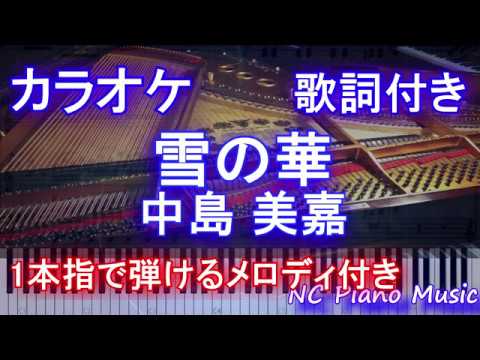 【カラオケガイドなし】雪の華 / 中島 美嘉【歌詞付きフル full】簡単ピアノ演奏可