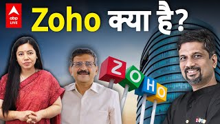 Zoho क्या है? Zoho से क्या है तमिलनाडु के गांव का नाता? | ABPLIVE
