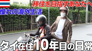 【タイ在住歴10年】30代日本人男性のリアルな1日をお見せします