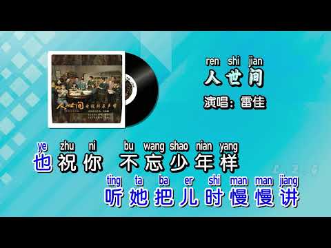 雷佳 – 人世间 KTV 导唱字幕 （备有伴奏视频）+ PinYin