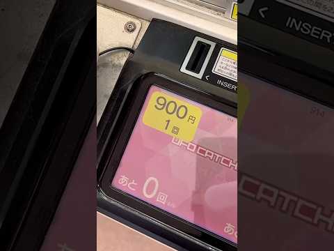 900円で1回のクレーンゲーム！？ #ゲームセンター #クレーンゲーム #ゲーセン #ufoキャッチャー