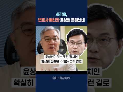 최강욱, 변호사 배신한 윤상현 큰일났네!