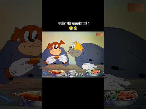 घसीटा चोर पार्ट 1 😂| #shorts #shortsfeed