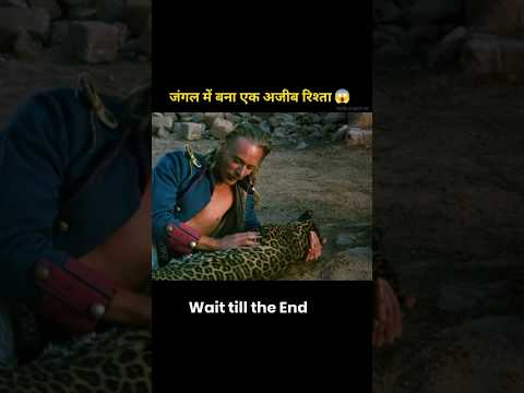 जंगल में बना एक अजीब रिश्ता 😱