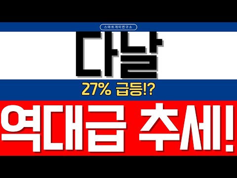 [다날 주가전망] +27% 급등!! 1만원 돌파!! 신고가 갱신!! 원화스테이블코인 10배 급등 핵심 이유!