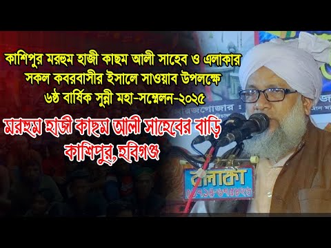 মাওঃ মাহবুবুর রহমান কাওছার। মরহুম হাজী কাছম আলী সাহেবের বাড়ি মাহফিল-২০২৫,কাশিপুর,হবিগঞ্জ