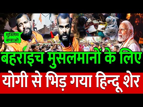 बहराइच के मुसलमानों के लिए Yogi से भिड़ गया  हिन्दू शेर ! Public Opinion | congress